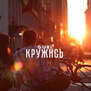 อัลบัม Кружись ศิลปิน Guri