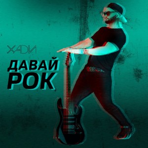 Album Давай рок from Хади