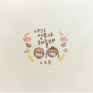 收聽6월애的Will You Be My Bride歌詞歌曲