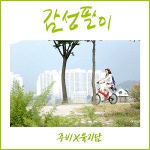 อัลบัม My Sympathy ศิลปิน 주비