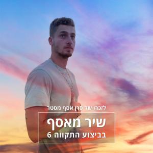Yaron Steiner的專輯שיר מאסף (feat. Hatikva 6)