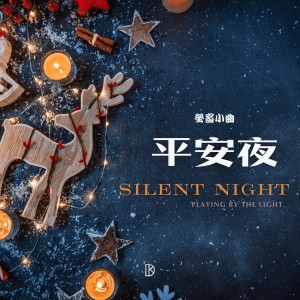 Listen to 萤窗小曲 - 平安夜 song with lyrics from 金大为