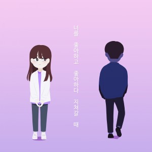 Dengarkan I Like You, But Got Tired of Liking You lagu dari Oisobagi dengan lirik