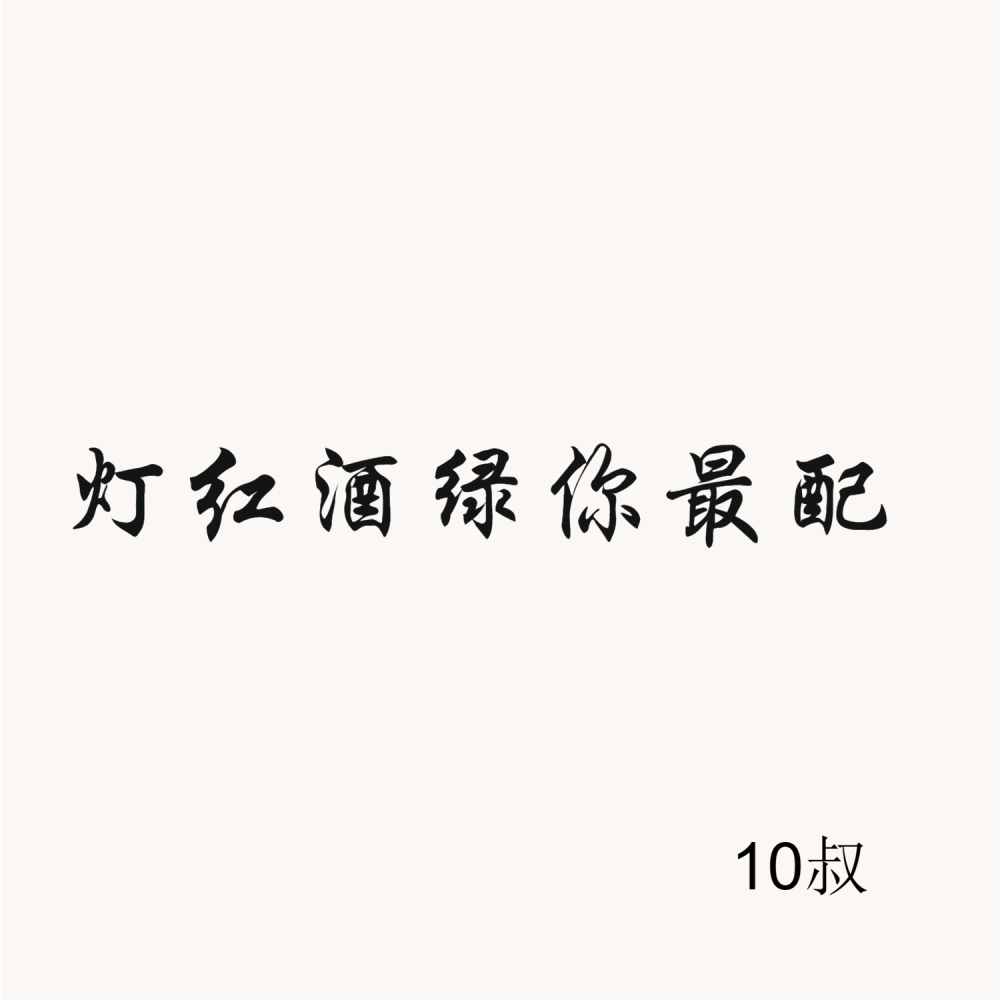 抖腿旋律