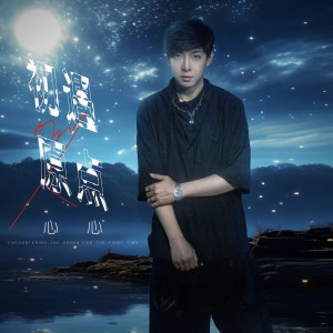 ดาวน์โหลดและฟังเพลง 初遇原点 พร้อมเนื้อเพลงจาก 心心