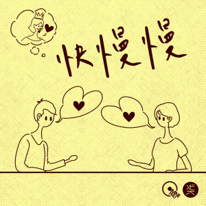 Dengarkan 快慢慢(feat. Ray Lin) lagu dari 欧赞音乐 dengan lirik