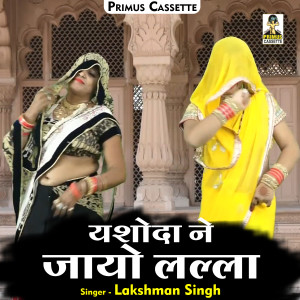 收听Lakshman Singh的Yashoda Ne Jayo Lalla (Hindi)歌词歌曲