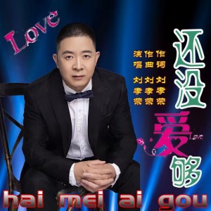 Listen to 还没爱够（鬼步舞对唱版） (其他) song with lyrics from 刘孝荣