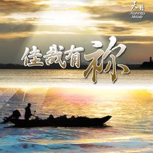 Dengarkan lagu Shang Di Hui Lai Zhao Gu Ni nyanyian 天韵合唱团 dengan lirik