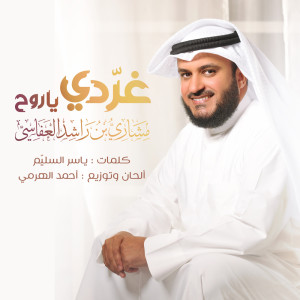 Album غردي ياروح from مشاري راشد العفاسي