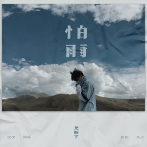 收聽堯順宇的怕雨 (完整版)歌詞歌曲