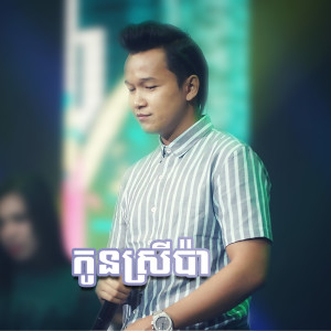 កូនស្រីប៉ា dari អ៊ាម វន្នី