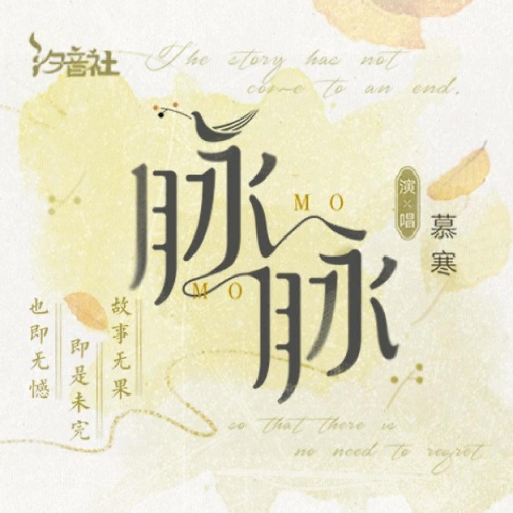 脉脉 (伴奏)