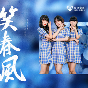 Listen to 笑春风 song with lyrics from 爱朵女孩