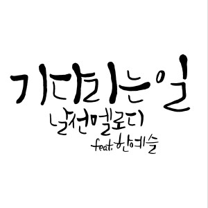 Dengarkan lagu 기다리는 일(Inst.) (Instrumental) nyanyian Nalsun Melody dengan lirik