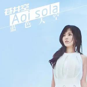 ดาวน์โหลดและฟังเพลง 蓝色天空 พร้อมเนื้อเพลงจาก 苍井空