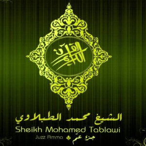 收聽Sheikh Mohamed Tablawi的At-Tin (The Fig, The Fig Tree), 8 ayat, Makkan surah歌詞歌曲