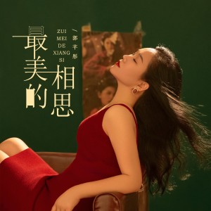 Listen to 最美的相思 (伴奏) song with lyrics from 郭芊彤