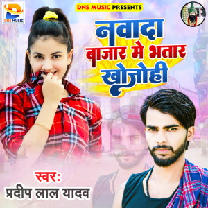 收听Pradeep Lal Yadav的Nawada Bajar Me Bhatar Khojohi (Maghi)歌词歌曲