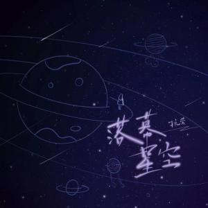 ดาวน์โหลดและฟังเพลง 落幕星空 พร้อมเนื้อเพลงจาก 挽萤