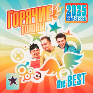 Album the BEST (Remastered 2025) from Горячие головы
