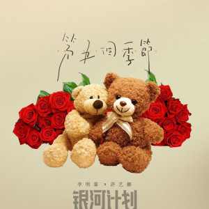 Listen to 第五个季节 (伴奏) song with lyrics from 李明霖