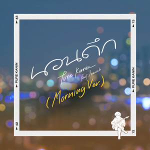 ดาวน์โหลดและฟังเพลง นอนดึก (Morning Ver.) ft. Jeaniich พร้อมเนื้อเพลงจาก PURE KANIN