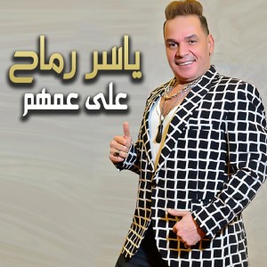 Listen to على عمهم song with lyrics from ياسر رماح