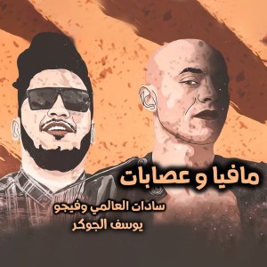 Mafia W 3esabat dari Sadat El 3almy