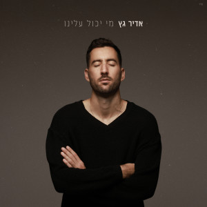 Listen to זמר או שחקן כדורגל song with lyrics from Adir Getz