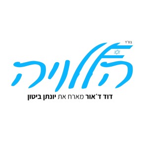 David D'or的专辑הללויה