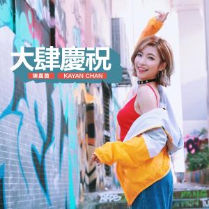 Dengarkan lagu Da Si Qing Zhu nyanyian 陈嘉茵 dengan lirik