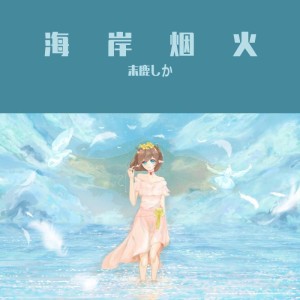 Listen to 海岸烟火 (其他) song with lyrics from 独角园游会