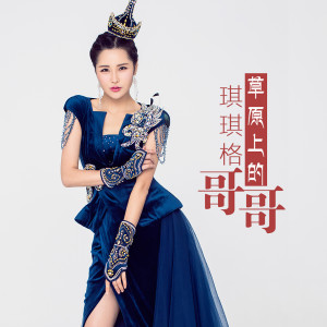 收聽琪琪格的草原上的哥哥歌詞歌曲