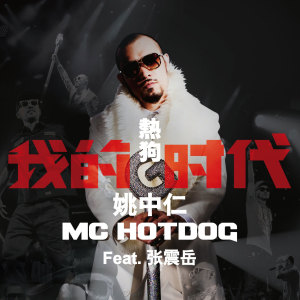 Listen to 我的时代 song with lyrics from MC HotDog