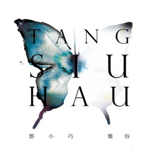 收聽鄧小巧的雅俗歌詞歌曲