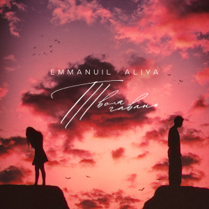 Listen to Твоя Гавань song with lyrics from Emmanuil