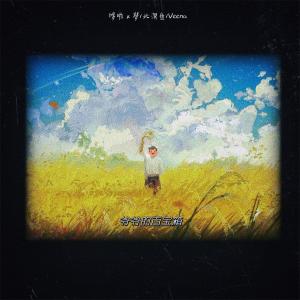 Listen to 爷爷的百宝箱 song with lyrics from 哆啦x梦