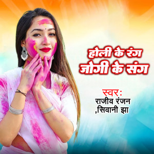 Listen to Holi Ke Rang Jogi Ke Sang song with lyrics from Rajiv Ranjan