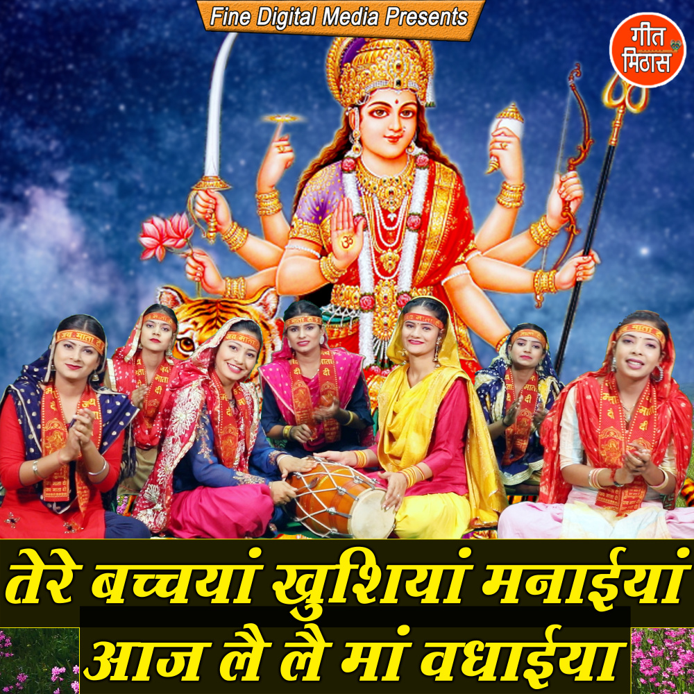 Tere Bacheyan Khushiyan Mnaiyan Aaj Le Le Maa Vadhaiyan