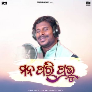 收聽JB MUSIC OFFICIAL的Mana Pari Prabhu歌詞歌曲