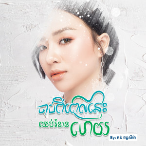 Dengarkan ចាប់ពីពេលនេះឈប់រំខានហើយ lagu dari តន់ ចន្ទសីម៉ា dengan lirik