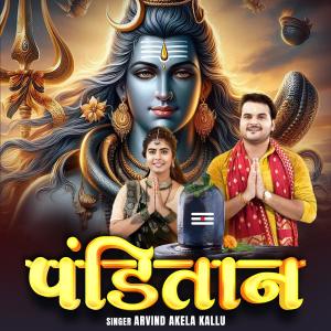 Arvind Akela Kallu的專輯Arvind Akela Kallu Panditaan| New Bhakti Bhojpuri Song