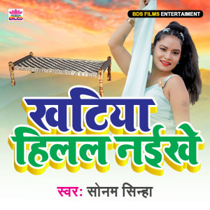 ดาวน์โหลดและฟังเพลง Khatiya Hilel Naikhe พร้อมเนื้อเพลงจาก Sonam Sinha