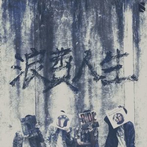 收听锡客斯的浪费人生歌词歌曲