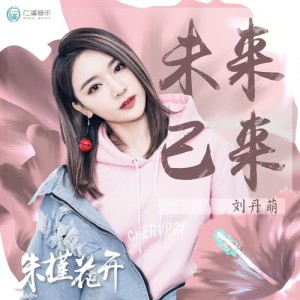 Dengarkan lagu Wei Lai Yi Lai nyanyian 刘丹萌 dengan lirik