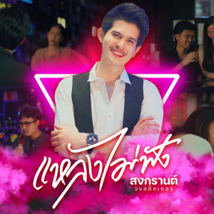 ดาวน์โหลดและฟังเพลง แหลงไม่ฟัง พร้อมเนื้อเพลงจาก สงกรานต์ วงสติ๊กเกอร์