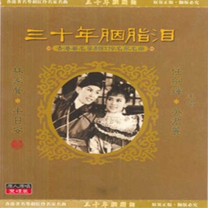 收聽林家聲的三十年胭脂淚 (上)歌詞歌曲