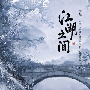 江湖之间 (男声合唱版) dari noise_噪音