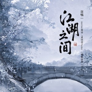 Listen to 江湖之间 (男声合唱版) song with lyrics from noise_噪音